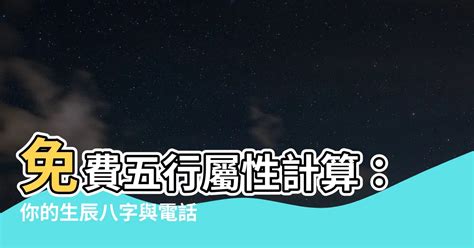 個人五行屬性查詢|免費生辰八字五行屬性查詢、算命、分析命盤喜用神、喜忌